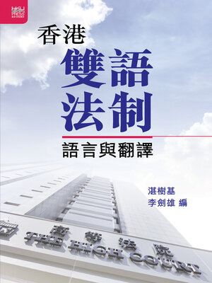 cover image of 香港雙語法制
